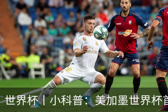 世界杯丨小科普：美加墨世界杯首粒点球是如何发生的？