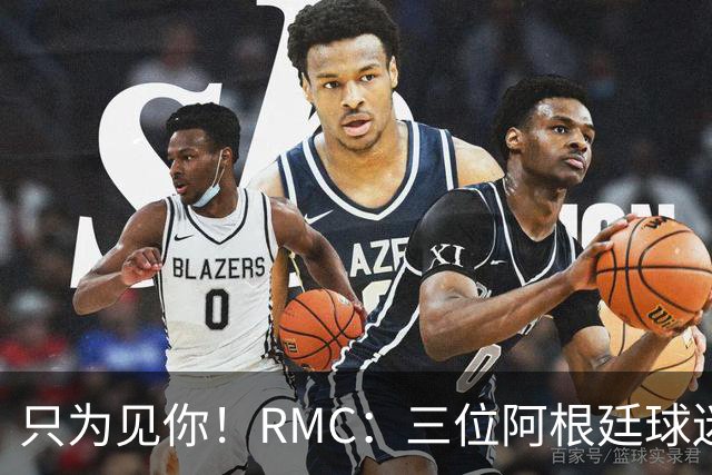 只为见你！RMC：三位阿根廷球迷骑车1.7万公里到美国，目标见梅西