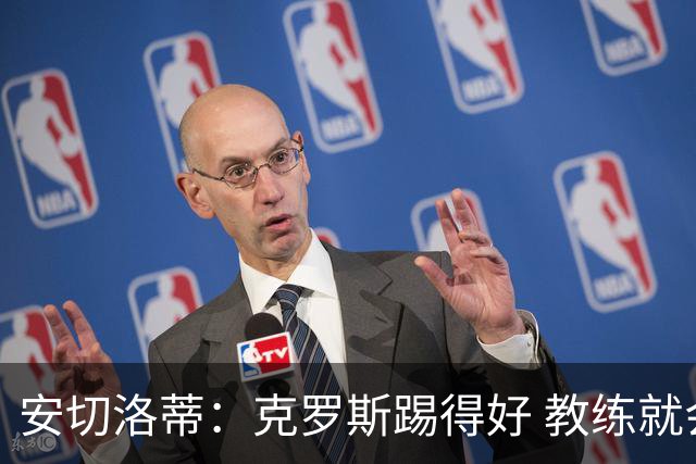 安切洛蒂：克罗斯踢得好 教练就会很安心