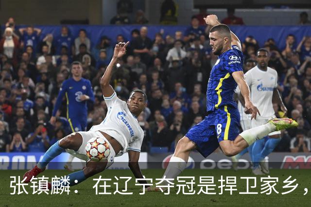 张镇麟：在辽宁夺冠是捍卫家乡，来上海拿冠军证明我换队也可以赢