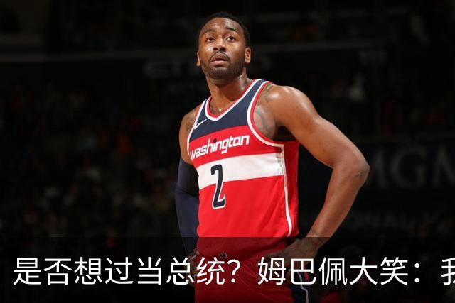 是否想过当总统？姆巴佩大笑：我没想过，很多人都跟我提过这个