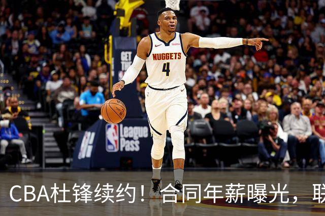 CBA杜锋续约！合同年薪曝光，联盟最高薪主教练，球迷褒贬不一