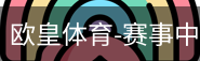 欧皇体育
